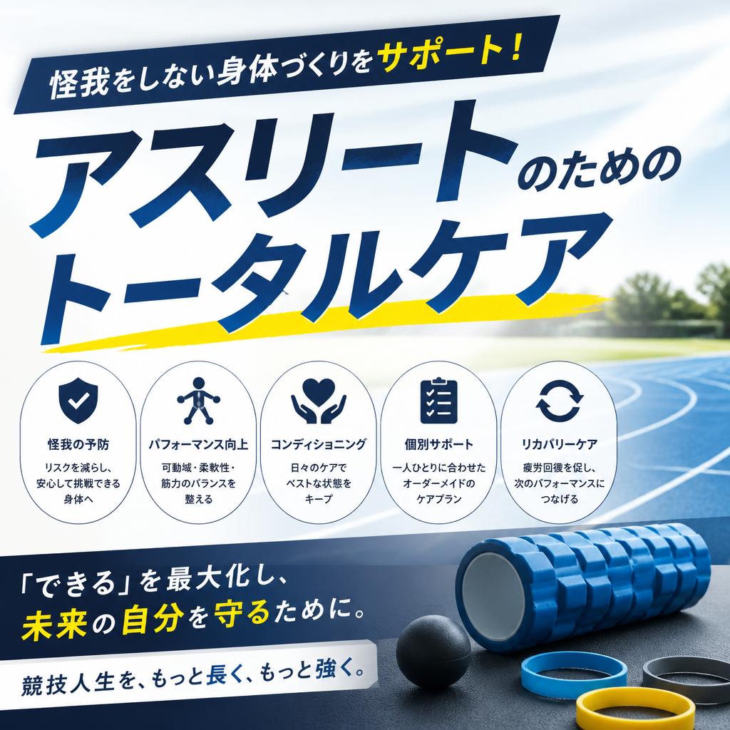 怪我をしない身体づくりをサポート！アスリートのためのトータルケア