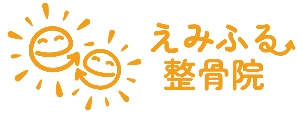 えみふる整骨院